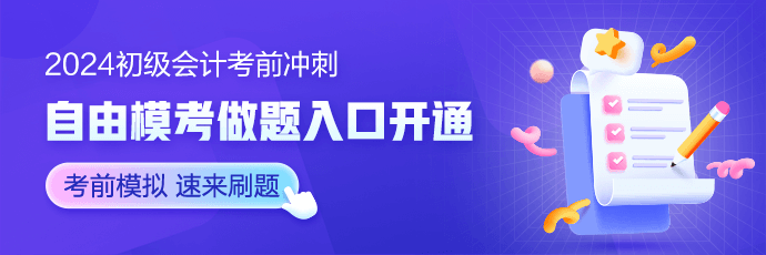 考前再搶分！2024初級會計沖刺必備干貨集合 考生怎能不心動~