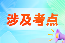 收藏！2024年初級會計職稱考試涉及考點&試卷點評
