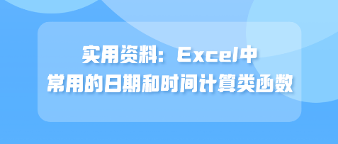 實用資料：Excel中常用的日期和時間計算類函數