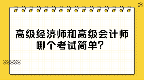 高級經濟師和高級會計師 哪個考試簡單？