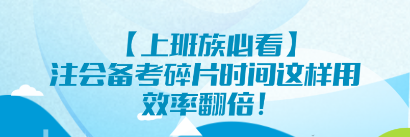 【上班族必看】注會備考碎片時間這樣用 效率翻倍！