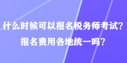 什么時候可以報名稅務師考試？報名費用各地統一嗎？