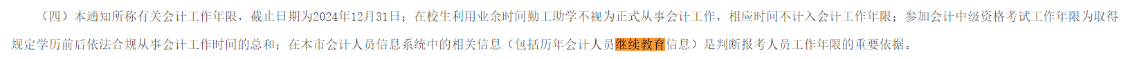 2024年中級會計報名卡繼續教育年限嗎？
