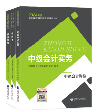 2024年中級會計職稱考試教材已經下發 如何高效利用教材？