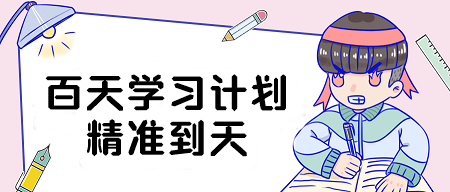 精準到天！2024年注會《會計》百天學習計劃表來啦！
