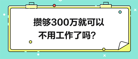 攢夠300萬就可以不用工作了嗎？