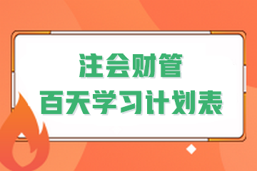決戰百天！2024年注會《財管》百天學習計劃表