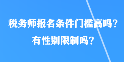 稅務師報名條件門檻高嗎？有性別限制嗎？