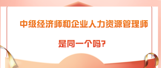 中級經濟師和企業人力資源管理師是同一個嗎？
