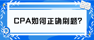 CPA如何正確刷題？從學渣到學霸 你只差這篇攻略！