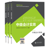 2024中級會計考試用書不用選太多 這套包攬備考全階段用書！