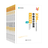 2024中級會計考試用書不用選太多 這套包攬備考全階段用書！