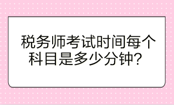稅務師考試時間每個科目是多少分鐘？
