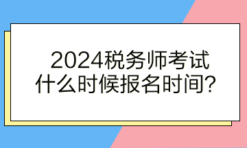 稅務師考試什么時候報名時間