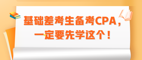 基礎差考生備考CPA，一定要先學這個！