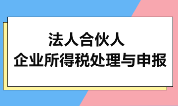 法人合伙人的企業所得稅處理與申報
