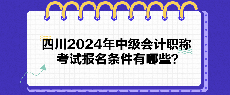 四川2024年中級會計職稱考試報名條件有哪些？