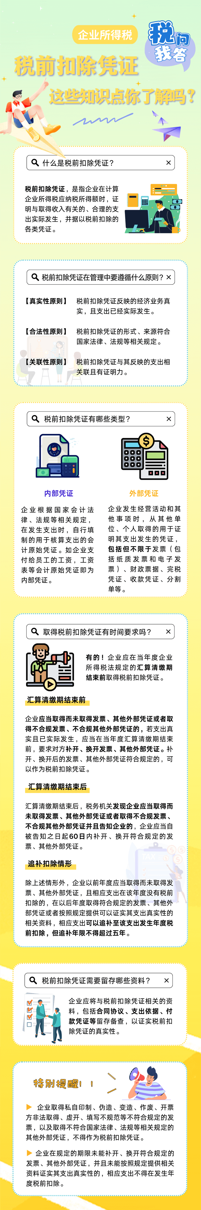 企業所得稅稅前扣除憑證