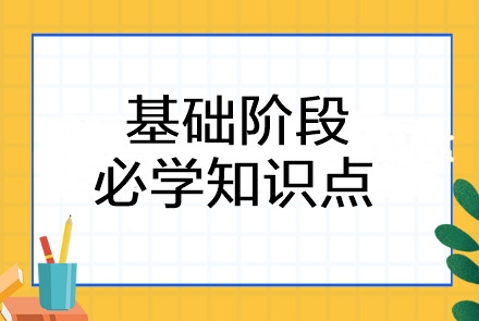 2024年注會《會計》基礎階段必學知識點！