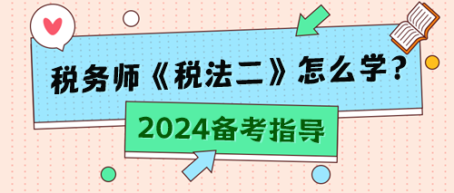 稅務師《稅法二》怎么學？
