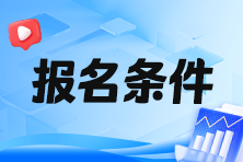 2024年稅務(wù)師報(bào)名學(xué)歷條件是什么呢？