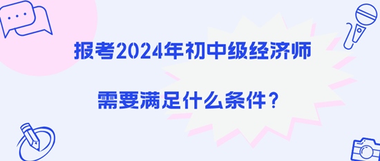 報考2024年初中級經濟師需要滿足什么條件？
