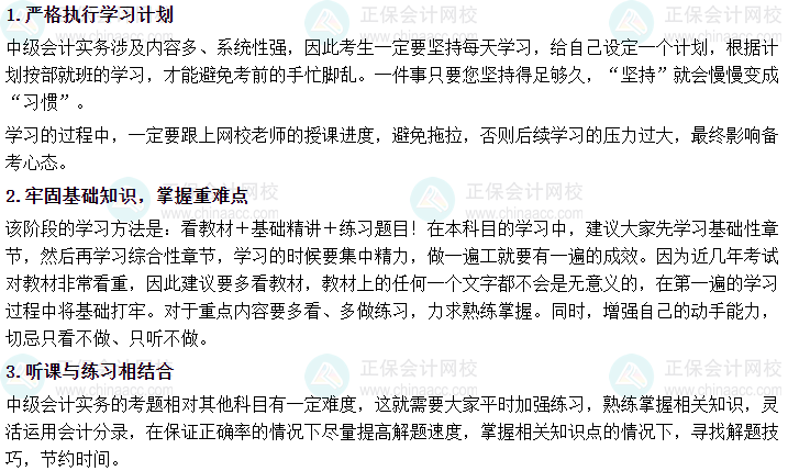 2024《中級會計實務》基礎階段學習方法及注意事項