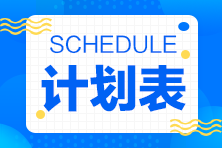 注會《綜合階段》學習計劃來啦！免費領取~