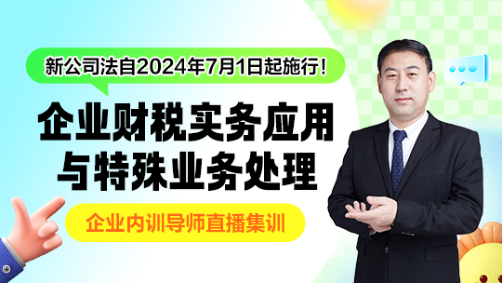 新公司法下 企業財稅實務應用與特殊業務處理