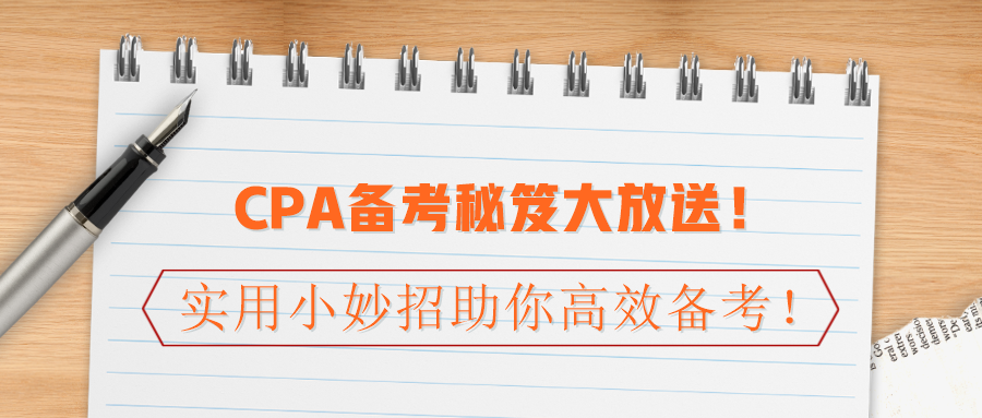 CPA備考秘笈大放送！實用小妙招助你高效備考！