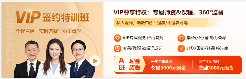 2024年中級會計職稱VIP簽約特訓班5月底封班！