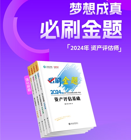 2024年資產評估師考前刷題 有哪些途徑？刷什么題好？