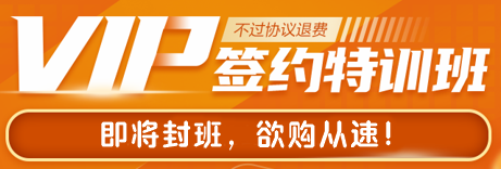 即將封班！2024注會(huì)VIP簽約特訓(xùn)班不過協(xié)議退費(fèi)！考過還有獎(jiǎng)學(xué)金~