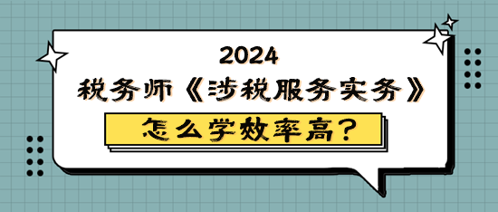 稅務師《涉稅服務實務》怎么學效率高？原來它難學易考！