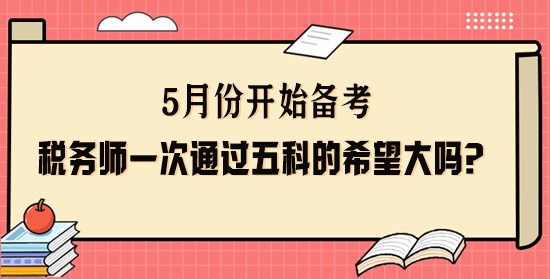 稅務師一次通過五科的希望大嗎？