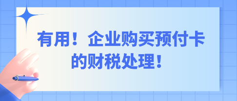 有用！企業(yè)購買預(yù)付卡的財稅處理！