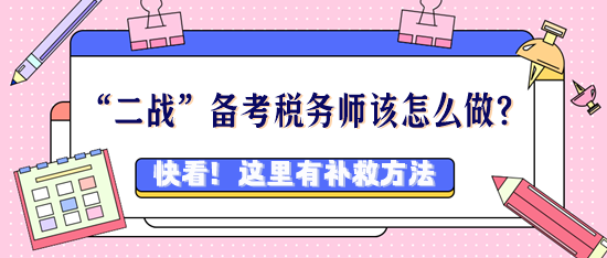 稅務師考過好幾次都沒過該怎么辦？“二戰”考生看過來！