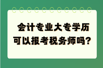 會計專業大專學歷可以報考稅務師嗎？