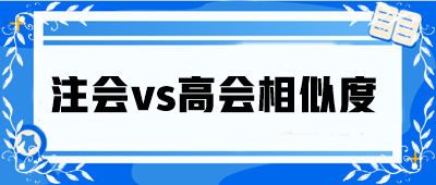 注會vs高會相似度大公開！省時高效還能互相免試！