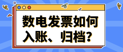 數電發票如何入賬、歸檔？