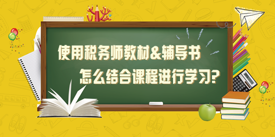 使用稅務師教材+應試指南+經典題解怎么結合課程學習？