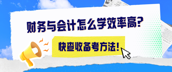 2024年稅務師《財務與會計》怎么學效率高？