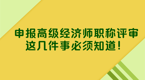 申報(bào)高級經(jīng)濟(jì)師職稱評審 這幾件事必須知道！