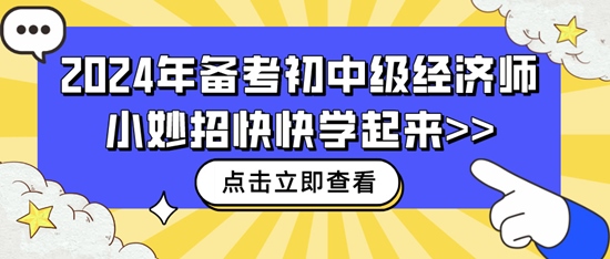 2024年備考初中級經濟師小妙招快快學起來>>