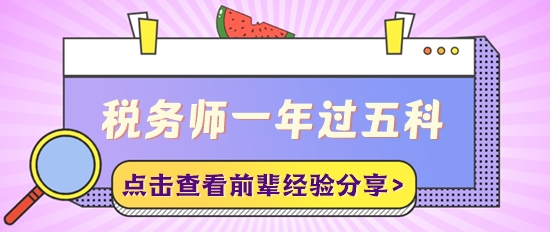 稅務師一年過五科備考經驗分享