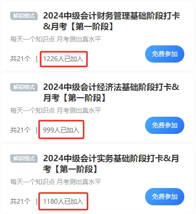 千余人參與中級會計基礎階段打卡 還有月考檢測階段備考成果 就差你啦！