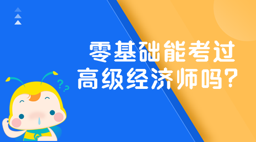 零基礎能考過高級經濟師嗎？