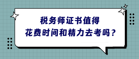 稅務師證書到底值不值得花費時間和精力去考呢？