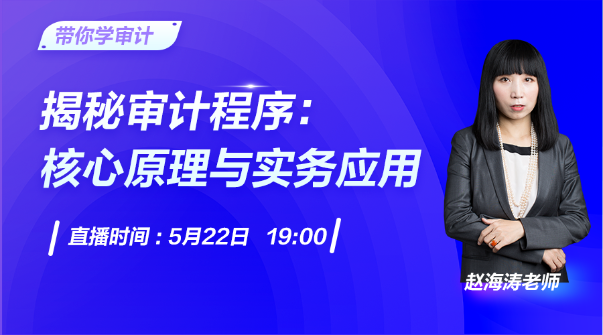 直播：揭秘審計程序的核心原理與實務應用
