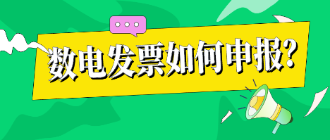 數電發票如何申報？